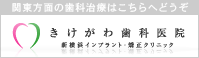 きけがわ歯科医院