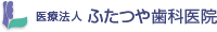 医療法人　ふたつや歯科医院