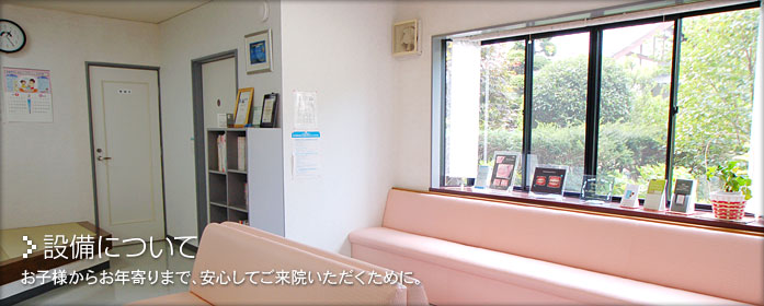 ふたつや歯科医院:設備について