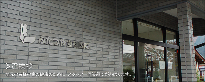 ふたつや歯科医院:ご挨拶
