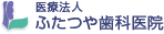 ふたつや歯科医院