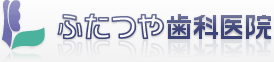 ふたつや歯科医院:ホーム