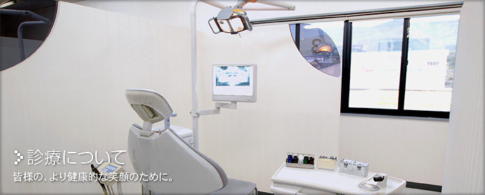 ふたつや歯科医院：診療について